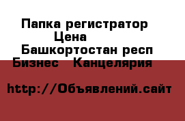 Папка-регистратор › Цена ­ 100 - Башкортостан респ. Бизнес » Канцелярия   
